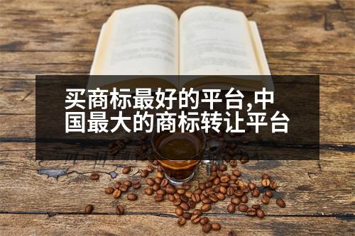 買(mǎi)商標(biāo)最好的平臺(tái),中國(guó)最大的商標(biāo)轉(zhuǎn)讓平臺(tái)