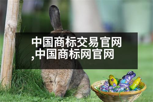 中國商標(biāo)交易官網(wǎng),中國商標(biāo)網(wǎng)官網(wǎng)