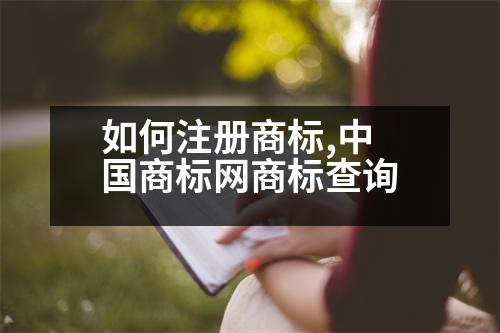 如何注冊商標(biāo),中國商標(biāo)網(wǎng)商標(biāo)查詢