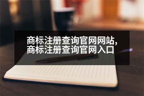 商標(biāo)注冊查詢官網(wǎng)網(wǎng)站,商標(biāo)注冊查詢官網(wǎng)入口