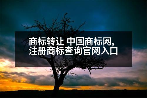 商標(biāo)轉(zhuǎn)讓 中國商標(biāo)網(wǎng),注冊商標(biāo)查詢官網(wǎng)入口