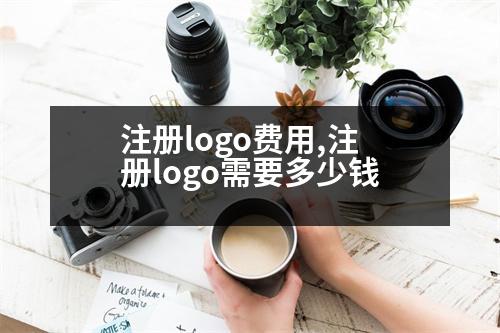 注冊logo費用,注冊logo需要多少錢