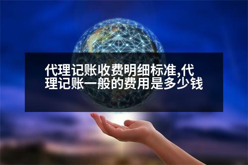 代理記賬收費明細標準,代理記賬一般的費用是多少錢