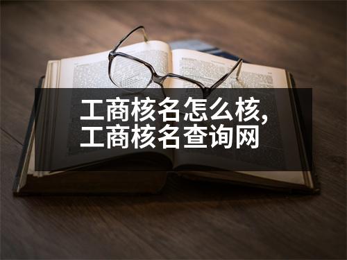 工商核名怎么核,工商核名查詢網(wǎng)