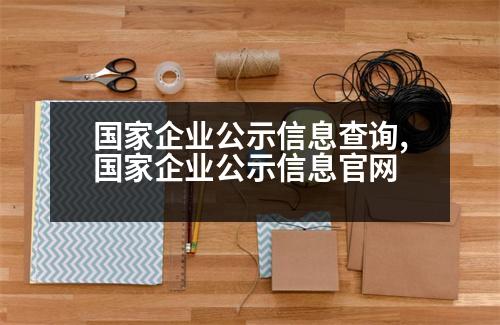 國(guó)家企業(yè)公示信息查詢,國(guó)家企業(yè)公示信息官網(wǎng)