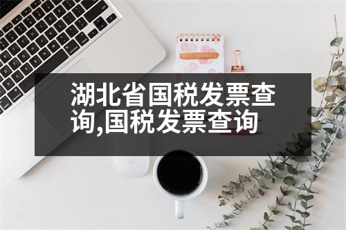 湖北省國稅發(fā)票查詢,國稅發(fā)票查詢