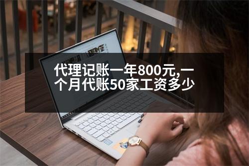 代理記賬一年800元,一個月代賬50家工資多少