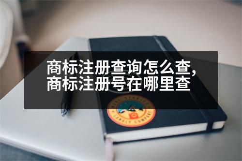 商標(biāo)注冊查詢怎么查,商標(biāo)注冊號在哪里查