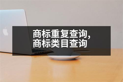 商標(biāo)重復(fù)查詢,商標(biāo)類目查詢