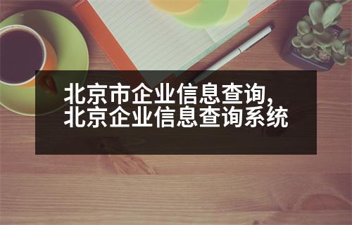 北京市企業(yè)信息查詢(xún),北京企業(yè)信息查詢(xún)系統(tǒng)