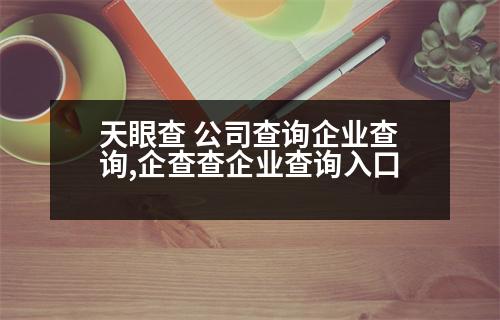 天眼查 公司查詢企業(yè)查詢,企查查企業(yè)查詢?nèi)肟?></p>
<p>1. 企業(yè)的查詢:點(diǎn)擊各省市的鏈接直接進(jìn)入各地工商局網(wǎng)站-->企業(yè)查詢-->輸入營(yíng)業(yè)執(zhí)照號(hào)碼查詢;一般只能驗(yàn)證企業(yè)的真實(shí)性,了解企業(yè)基本信息。</p>
<p>2. 點(diǎn)擊企業(yè)所屬地區(qū)的省份,在搜索欄輸入企業(yè)名稱或注冊(cè)號(hào),點(diǎn)擊查詢;有企業(yè)注冊(cè)號(hào)的企業(yè)名稱,然后輸入驗(yàn)證碼;有企業(yè)注冊(cè)號(hào)的企業(yè)名稱,然后點(diǎn)擊查詢;</p>
<p>3. 經(jīng)查詢結(jié)果后,選擇需要查詢的企業(yè)名稱,點(diǎn)擊查詢。</p>
<p>4. 經(jīng)查詢,選擇需要查詢的企業(yè)和個(gè)體工商戶;</p>
<p>5. 輸入企業(yè)基本信息(姓名、法人信息、股東信息),即可查詢到企業(yè)是否正常經(jīng)營(yíng)。</p>
<p>注:以上資料由豐信會(huì)計(jì)整理,僅供參考,不會(huì)有任何問(wèn)題,僅供參考。</p>
<p>   以上是輸入公司營(yíng)業(yè)執(zhí)照號(hào),希望可以幫到大家。</p>
                          <div   id=