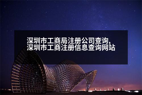 深圳市工商局注冊(cè)公司查詢(xún),深圳市工商注冊(cè)信息查詢(xún)網(wǎng)站