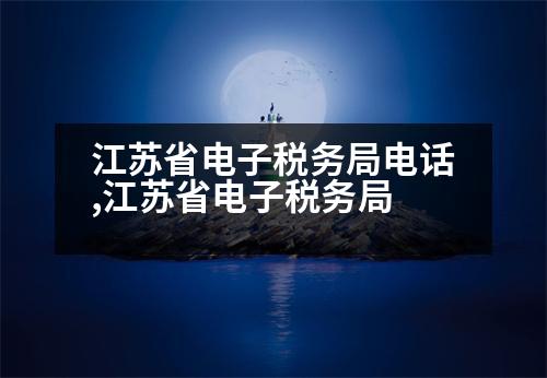 江蘇省電子稅務局電話,江蘇省電子稅務局