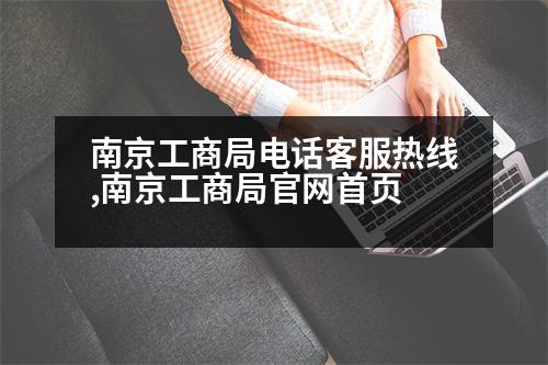 南京工商局電話客服熱線,南京工商局官網首頁