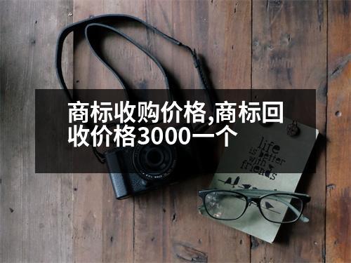 商標(biāo)收購(gòu)價(jià)格,商標(biāo)回收價(jià)格3000一個(gè)