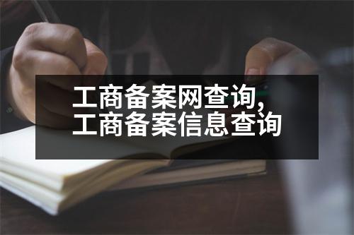 工商備案網查詢,工商備案信息查詢