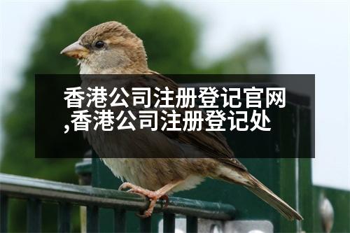 香港公司注冊登記官網,香港公司注冊登記處