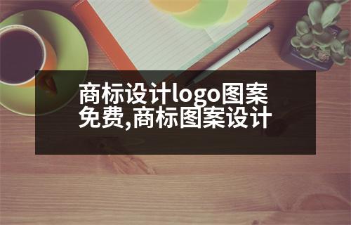 商標設(shè)計logo圖案免費,商標圖案設(shè)計