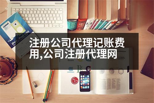 注冊公司代理記賬費(fèi)用,公司注冊代理網(wǎng)