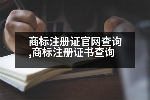 商標注冊證官網(wǎng)查詢,商標注冊證書查詢