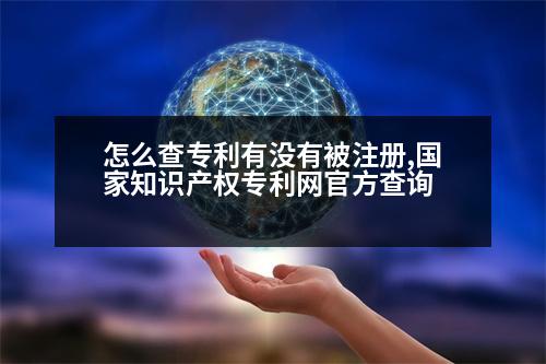 怎么查專利有沒有被注冊,國家知識產(chǎn)權(quán)專利網(wǎng)官方查詢