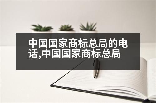 中國國家商標(biāo)總局的電話,中國國家商標(biāo)總局