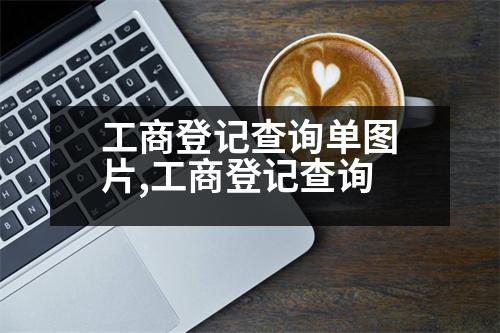 工商登記查詢單圖片,工商登記查詢