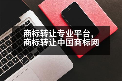 商標轉(zhuǎn)讓專業(yè)平臺,商標轉(zhuǎn)讓中國商標網(wǎng)