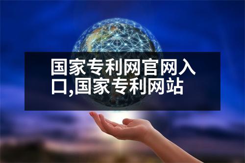 國家專利網(wǎng)官網(wǎng)入口,國家專利網(wǎng)站