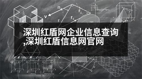 深圳紅盾網(wǎng)企業(yè)信息查詢,深圳紅盾信息網(wǎng)官網(wǎng)