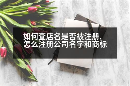 如何查店名是否被注冊,怎么注冊公司名字和商標(biāo)