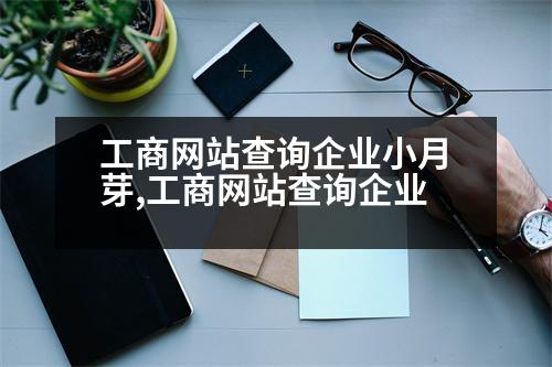 工商網(wǎng)站查詢企業(yè)小月芽,工商網(wǎng)站查詢企業(yè)