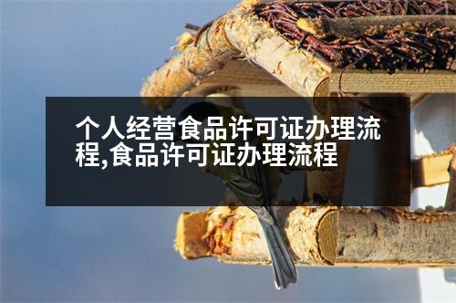 個(gè)人經(jīng)營(yíng)食品許可證辦理流程,食品許可證辦理流程