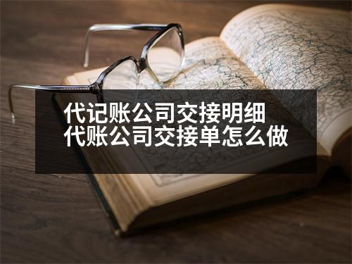 代記賬公司交接明細 代賬公司交接單怎么做