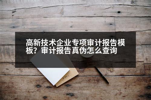 高新技術(shù)企業(yè)專項審計報告模板？審計報告真?zhèn)卧趺床樵?></p><h3>XX報告真?zhèn)卧趺床樵?/h3><p style=