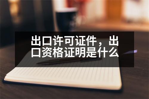 出口許可證件，出口資格證明是什么