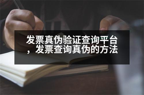 發(fā)票真?zhèn)悟?yàn)證查詢平臺(tái)，發(fā)票查詢真?zhèn)蔚姆椒?></p><h3>XX查詢真?zhèn)蔚姆椒?/h3><p style=