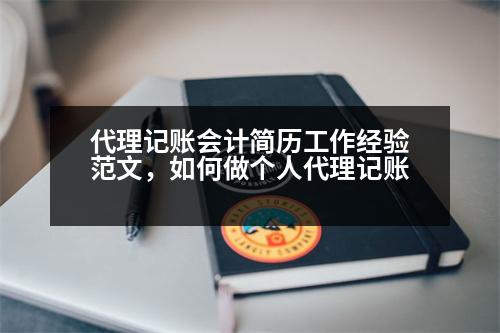 代理記賬會計簡歷工作經(jīng)驗范文，如何做個人代理記賬