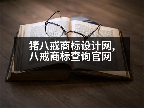 豬八戒商標(biāo)設(shè)計網(wǎng),八戒商標(biāo)查詢官網(wǎng)