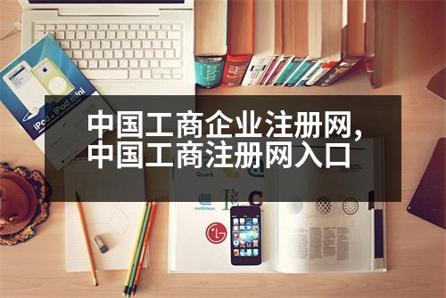 中國工商企業(yè)注冊網,中國工商注冊網入口