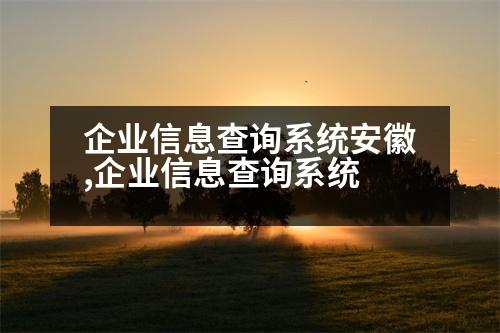 企業(yè)信息查詢(xún)系統(tǒng)安徽,企業(yè)信息查詢(xún)系統(tǒng)