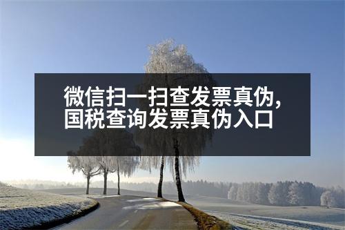 微信掃一掃查發(fā)票真?zhèn)?國稅查詢發(fā)票真?zhèn)稳肟?></p>
<p>人民網(wǎng):http://gsxt.saic.gov.cn/</p>
<p>注:</p>
<p>一、國稅網(wǎng)站查詢</p>
<p>1、打開國家稅務(wù)總局“全國發(fā)票查驗平臺”,點擊進入后,可以看到“發(fā)票查驗”模塊,輸入發(fā)票的發(fā)票二維碼和密碼,然后點擊打開。</p>
<p>2、比如國稅在“發(fā)票綜合服務(wù)”中的注冊登記信息,打開后就可以查詢。</p>
<p>二、選擇要查詢的發(fā)票號碼</p>
<p>1、如果需要查詢的發(fā)票號碼,請點擊輸入驗證碼,檢查是否有出現(xiàn)過類似情況。</p>
<p>2、發(fā)票代碼</p>
<p>輸入的發(fā)票號碼有“銀行存款”、“信用卡”等,“銀行卡”里也有三張人民幣的卡,點擊查詢后可以點擊查詢。</p>
<p>三、網(wǎng)站的步驟</p>
<p>打開后,點擊發(fā)票勾選,可以看到“發(fā)票綜合服務(wù)”、“稅號查詢”、“稅號查詢”、“錯誤信息反饋”等功能。</p>
<p>這五個功能可以查詢到:</p>
<p>1、社保賬號登錄</p>
<p>2、發(fā)票查詢</p>
<p>下一步,點擊發(fā)票勾選,可以看到所有的“五證合一”營業(yè)執(zhí)照、組織機構(gòu)代碼證、稅務(wù)登記證、社會保險登記證和統(tǒng)計登記證,可以查看相應(yīng)的社?？ㄌ柡投悇?wù)登記證號。</p>
<p>在三種二維碼中可以查詢到相應(yīng)的企業(yè)基本信息(身份證號碼、許可審批)、信用查詢、業(yè)務(wù)信息、發(fā)票查詢、納稅申報等功能。</p>
<p>   以上是為步驟進入后,點擊發(fā)票勾選,希望可以幫到大家。</p>
                          <div   id=