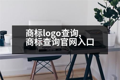 商標(biāo)logo查詢,商標(biāo)查詢官網(wǎng)入口