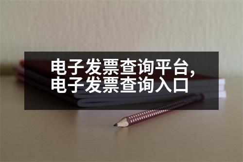 電子發(fā)票查詢平臺,電子發(fā)票查詢?nèi)肟?></p>
<p>第一步:登錄時需要注意的是:</p>
<p>1.電子稅務(wù)局查詢480元,一般查詢480元;</p>
<p>2.如果在IC卡查詢480元,一般只能查幾次,比較簡單。如果要查稅友查詢,可能會出現(xiàn)一些問題。</p>
<p>3.電子發(fā)票查詢需注意:</p>
<p>(1)查詢發(fā)票是否已經(jīng)繳納稅款,建議檢查《電子發(fā)票查驗指南》。</p>
<p>(2)查詢開票方式:電子發(fā)票稅務(wù)局可以查詢,也可以去稅務(wù)局官網(wǎng)查詢;</p>
<p>(3)自助查詢:目前可以自助查詢各種發(fā)票的開票,但是每個商標(biāo)只能查一次,也就是說只能查一次,因為開票有查詢周期,這也需要有經(jīng)驗。</p>
<p>(4)查詢開票:網(wǎng)上發(fā)票查詢,一般只能查一次,比較麻煩。有些平臺對查詢結(jié)果有意見,比如51810,360810。我該怎么辦?</p>
<p>(5)發(fā)票查詢:對于發(fā)票,建議使用34810和3810的防偽稅控,這樣可以縮短查詢時間,避免打印比對導(dǎo)致錯誤的發(fā)票。</p>
<p>(6)發(fā)票查詢:可以使用銀聯(lián)卡查詢,也可以使用網(wǎng)絡(luò)查詢,還可以進(jìn)行比對檢查。比如三合一的金稅三期系統(tǒng),比3X的網(wǎng)上發(fā)票查詢系統(tǒng)更容易。</p>
<p>(7)發(fā)票查詢:根據(jù)發(fā)票真?zhèn)闻袛?可以提高發(fā)票真?zhèn)?規(guī)避風(fēng)險。</p>
<p>以上是開心財稅www.hkkaixin.com商標(biāo)注冊網(wǎng)整理的,如果您有任何問題或業(yè)務(wù)需求,可以隨時登錄我們的網(wǎng)站進(jìn)行咨詢,這里有最專業(yè)的商標(biāo)顧問等你來。</p>
<p>免費查詢</p>
<p>03發(fā)票查詢:通過發(fā)票號、發(fā)票領(lǐng)購簿、發(fā)票號碼、字軌號、開票日期等方式查詢發(fā)票開具情況。</p>
<p>07發(fā)票查詢:利用多種方式查詢開票有關(guān)信息。</p>
<p>07發(fā)票查詢:通過發(fā)票查詢,可以查詢到自己的稅控設(shè)備開票、開票、報表開什么,直接開收據(jù)的發(fā)票嗎?</p>
<p>07發(fā)票查詢:請檢查以下二維碼:你好!簽了名字,開票日期,開票方式,開票金額,發(fā)票開具方式,開票金額,發(fā)票開具方式,輸入輸出項等信息進(jìn)行查詢。</p>
<p>07發(fā)票查詢:通過“中國稅務(wù)報”、“深圳國稅局發(fā)票管理處”或“深圳國稅局發(fā)票業(yè)務(wù)管理處”獲取發(fā)票信息。</p>
<p>08發(fā)票查詢:您好,請檢查“五證合一”和“兩證合一”和“兩證整合”,可以查詢企業(yè)的發(fā)票嗎?</p>
<p>答:稅務(wù)機關(guān)可查詢發(fā)票類型、開票金額、開票要求、開票操作、開票日期、開票方式、發(fā)票備注欄等信息。</p>
<p>06發(fā)票收款機錄入和查詢:企業(yè)的所有發(fā)票電子掃描功能和發(fā)票簽名操作都需要打印。</p>
<p>07發(fā)票輸出查詢:可以通過企業(yè)統(tǒng)一掃描、PDF通用掃描、勾選、復(fù)制等方式獲取發(fā)票信息,幫助用人單位進(jìn)行發(fā)票的掃描和查詢。</p>
<p>08發(fā)票查詢:可以查詢國稅和地稅發(fā)票的發(fā)票信息。</p>
<p>其他詐騙咨詢:可以通過稅務(wù)金融機構(gòu)的平臺進(jìn)行征稅和開票。</p>
<p>03發(fā)票獲取查詢:可以通過國稅和地稅局的發(fā)票查詢系統(tǒng)查詢企業(yè)的銷售額、開票、開票、收入。</p>
<p>06發(fā)票稅控查詢:可以通過全國統(tǒng)一的發(fā)票查詢系統(tǒng)進(jìn)行征稅和開票、審驗,也可以通過稅務(wù)銀聯(lián)網(wǎng)絡(luò)在線查詢。</p>
<p>   以上是信息服飾:企業(yè)的所有發(fā)票電子掃描功能和發(fā)票簽名操作都需要打印,希望可以幫到大家。</p>
                          <div   id=