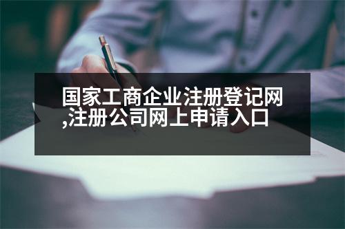 國(guó)家工商企業(yè)注冊(cè)登記網(wǎng),注冊(cè)公司網(wǎng)上申請(qǐng)入口