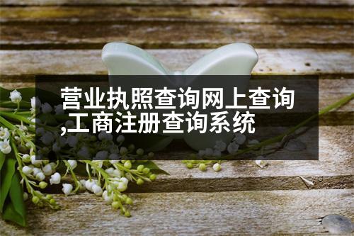 營業(yè)執(zhí)照查詢網(wǎng)上查詢,工商注冊查詢系統(tǒng)