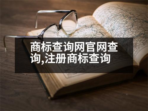 商標(biāo)查詢網(wǎng)官網(wǎng)查詢,注冊(cè)商標(biāo)查詢