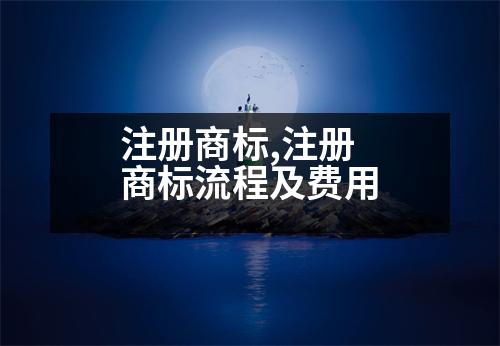 注冊(cè)商標(biāo),注冊(cè)商標(biāo)流程及費(fèi)用