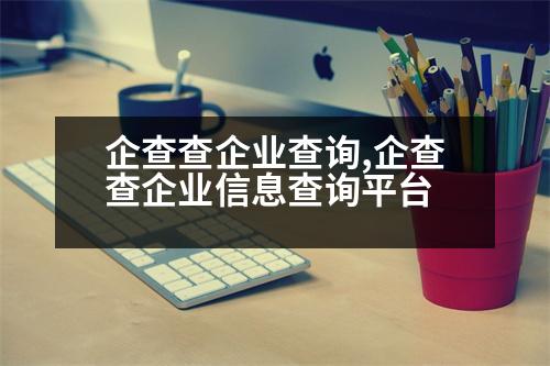 企查查企業(yè)查詢(xún),企查查企業(yè)信息查詢(xún)平臺(tái)