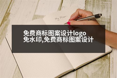 免費商標(biāo)圖案設(shè)計logo免水印,免費商標(biāo)圖案設(shè)計